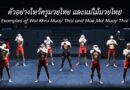 ตัวอย่างไหว้ครูมวยไทยและแม่ไม้มวยไทย