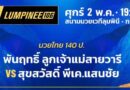 #อยากจะเกิดต้องเปิดศึก
